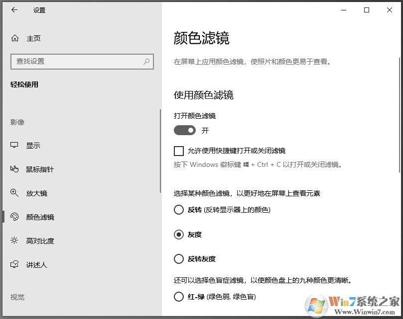 Win10怎么打开颜色滤镜?Win10颜色滤镜的开启教程(4)