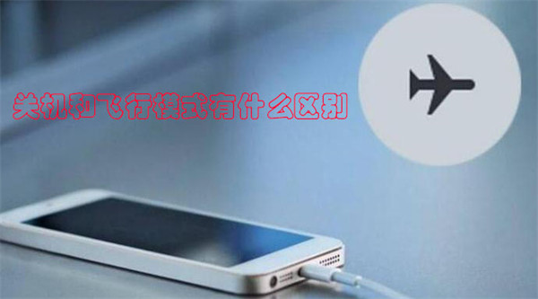 关机与飞行模式有何区别
？核心差异详解