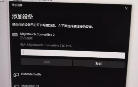 win10蓝牙键盘pin码如何输入
