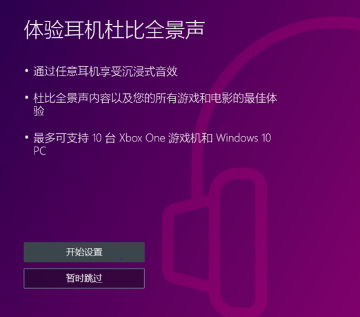 win10杜比全景声如何设置？win10系统设置杜比全景声的方法(7)
