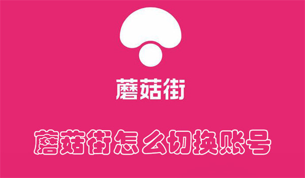 蘑菇街怎么切换账号？退出重登两步