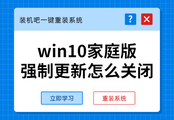 win10怎么禁用强制更新？win10家庭版强制更新的禁用教程