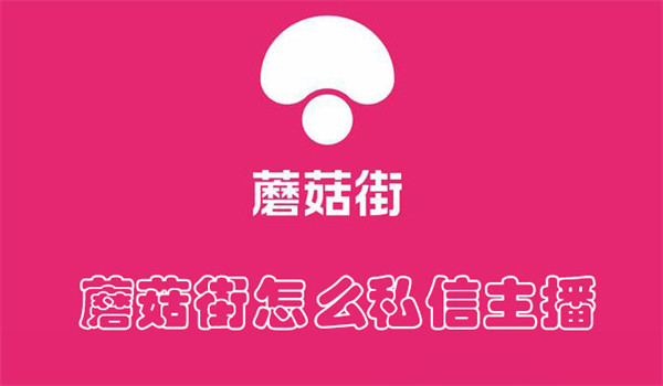 蘑菇街怎么私信主播？4步操作