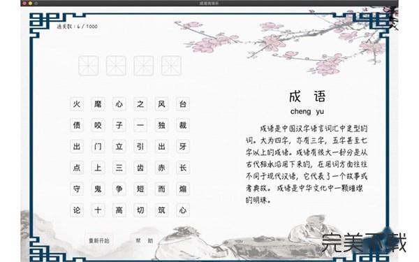 成语消消乐Mac版