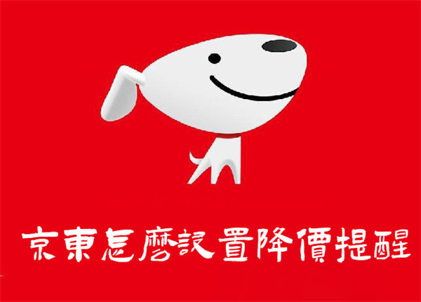 京东收藏商品怎么设降价提醒
	？