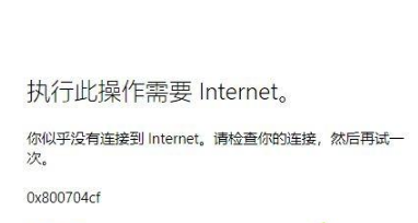 win10系统xbox无法使用微软账户登录0x800704cf怎么办