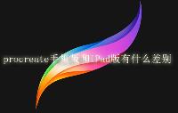 procreate手机版和iPad版有什么差别