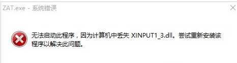 win10系统电脑缺少xinput1_3.dll丢失怎么修复