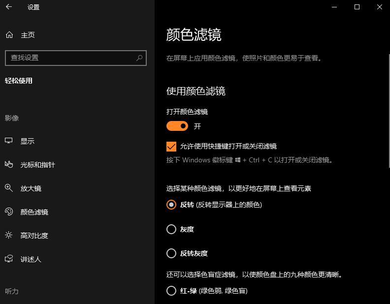 Win10怎么打开颜色滤镜功能?Win10颜色滤镜功能的开启教程(3)