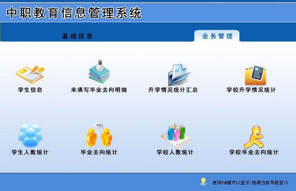 中职教育信息管理系统