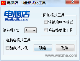 电脑店u盘格式化软件软件截图
