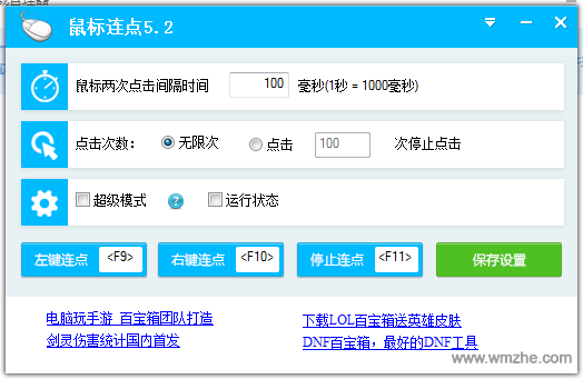 百宝箱鼠标连点器软件截图