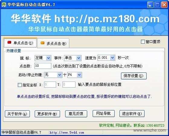 华华鼠标自动点击器软件截图