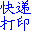 梁龙快递打印