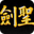 三国志2剑圣版